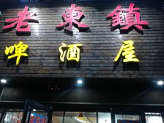 -老东镇啤酒屋海鲜加工·蒸汽海鲜·海鲜烧烤(台东店)