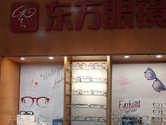 -广州市东方眼镜连锁企业有限公司(东山未来里店)