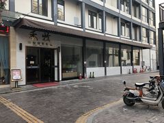 门面-禾牧铁板创意料理(姑嫂树路店)