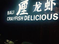 门面-巴厘龙虾·榜首油焖大虾(洞庭·艺术洋房店)