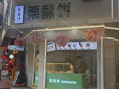 -栗酥饼(南长街店)