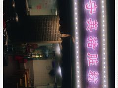 -守英猪脏粉(仓桥街店)