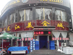 android_upload_pic-黑龙江美食城(三角公园店)