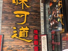 -味可道美食坊(福基路店)