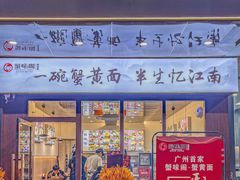 -蟹味阁·蟹黄面(体育西横街店)