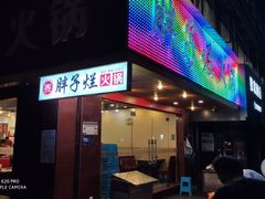门面-朱氏胖子烂火锅(洪崖洞店)