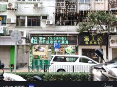 -超群咖啡葡式美食(南贵花园店)
