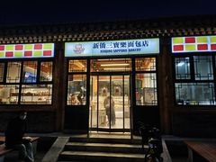 -新侨三宝乐面包店(崇文门店)
