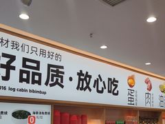 -小木屋拌饭(西安华阳城店)