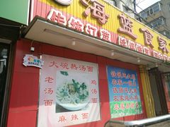 门面-海蓝肉串 (东塔安居店)
