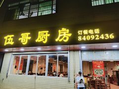 -伍哥厨房(新滘东路店)