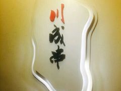-川成串·自助串串香火锅(朝阳店)