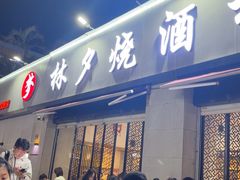 -梦林夕烧酒档