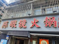 -陈眼镜火锅(总店)