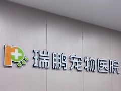 -瑞鹏宠物医院·超声·骨科·奇麟分院(蜀都万达店)
