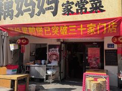 -藕妈妈老汉口家常菜(武汉天地店)