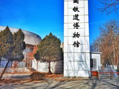 -中国铁道博物馆(东郊展馆)