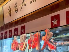 -南昌大饭店·非遗南昌菜(万寿宫店)