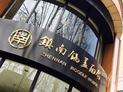 门面-镇南锅盖面馆(解放路店)