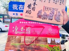 -净香园熟肉(北坦总店)