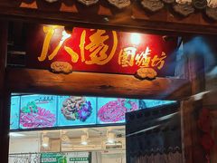 门面-仄园围炉坊·牛肉火锅·汕头卤水火锅(蛇口店)