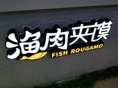 -香香渔鱼肉夹馍(荣民龙首广场店)