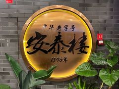 -安泰楼·佛跳墙创始人·传统闽味早茶·酒楼(三坊七巷闽菜地标店)