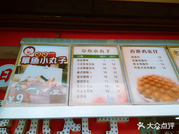 日日緣章魚小丸子(政通路店)--價目表圖片-上海美食-大眾點評網