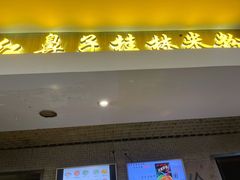 门面-红鼻子桂林米粉(金唐新光界店)