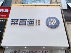 -茶百道(宜兴万达金街店)