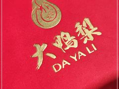 -大鸭梨烤鸭(枣园店)