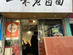 -一味老卤面(大石桥店)