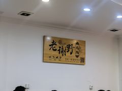 -老谢野馄饨(延安路店)
