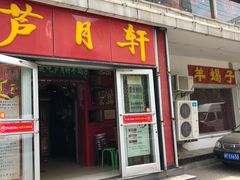 -芦月轩羊蝎子(北蜂窝店)