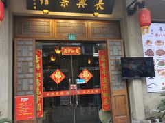 -长兴菜馆(高桥店)