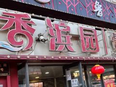 -香滨园骨架王(民生路店)