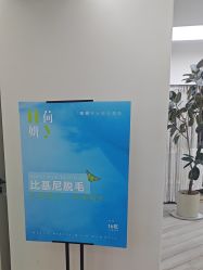 -HEYAN荷妍专业脱毛连锁机构