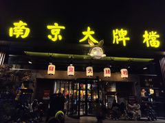 -南京大牌档(中山陵店)