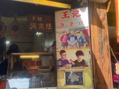 -王记海棠糕(新场古镇店)