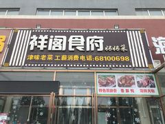 门面-祥阁食府妈妈菜