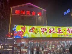 门面-樊记王·朝阳烧烤粥吧(星沙店)