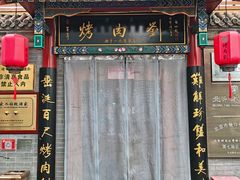 -烤肉刘·清真老北京炙子烤肉(虎坊桥老店)