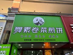-舞素卷菜煎饼.糁汤(万达金街店)