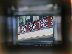 -胡须佬鸡煲四季火锅(海雅缤纷城店)
