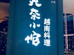 门面-美奈小馆·越南料理(中航城君尚购物中心店)