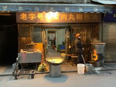 门面-老字号贾家肉丸糊辣汤(光明巷店)
