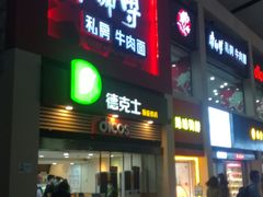 -康师傅私房牛肉面(北京南站店)