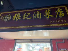 -张记卤菜店(三条巷店)