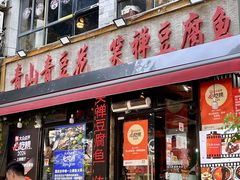 -青山青豆花·笑禅豆腐鱼(黄泥塝店)