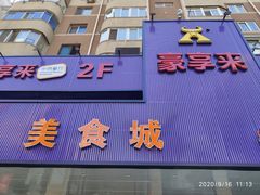 -豪享来牛排·中西简餐(黄河路店)